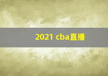 2021 cba直播